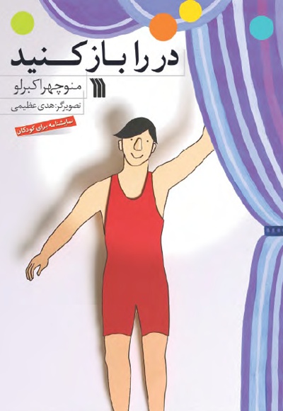در را باز کنید